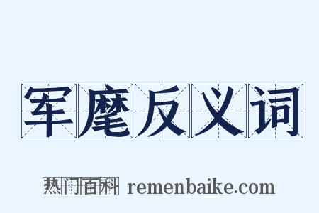 军麾反义词是什么意思的图片